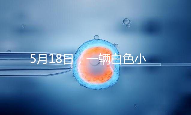 5月18日，一輛白色小客車在京通快速路出京方向與其他車輛發(fā)生剮蹭事故后，竟然掉頭任性逆行，離開現(xiàn)場。面對這個“不速之客”，過往車輛紛紛避讓，造成了道路的嚴重擁堵。5月19日，該車司機張某某（女，51歲）已被朝陽警方依法刑事拘留案件正在進一步辦理中。其涉及的交通違法行為，由交管部門依法作出處罰。