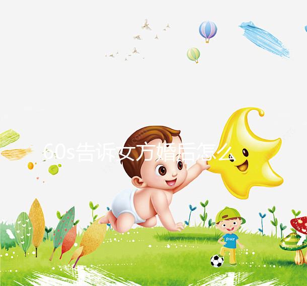 60s告訴女方婚后怎么買房，只能屬于女方必須看兩種方法