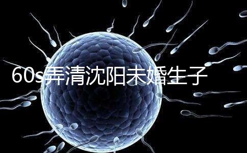 60s弄清沈陽未婚生子隨父姓落母親戶口所需證件，快get