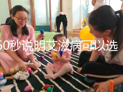 60秒說明艾滋病可以選擇性別和醫生，想知道戳