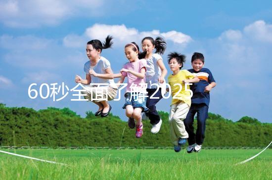 60秒全面了解2025年三代試管嬰兒技術(shù)，詳細流程解答你的疑問