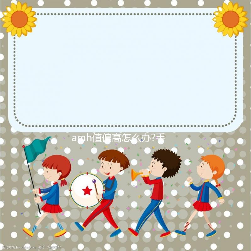 amh值偏高怎么辦?手術配合藥物調(diào)理不擔心影響懷孕