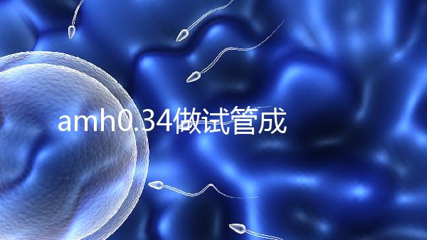 amh0.34做試管成功率高嗎？能取幾顆卵子是關(guān)鍵