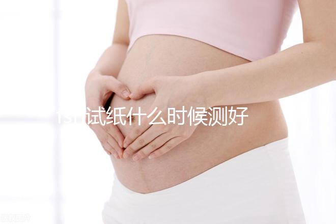 fsh試紙什么時(shí)候測好?這些注意事項(xiàng)女性朋友都來看看
