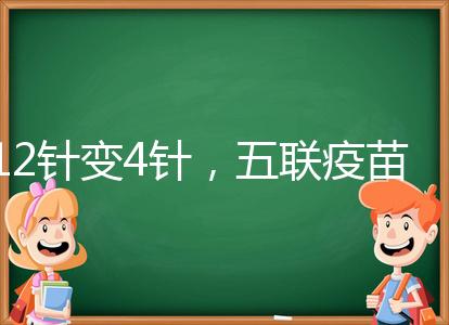12針變4針，五聯疫苗接種時間整理，戳進來看全攻略