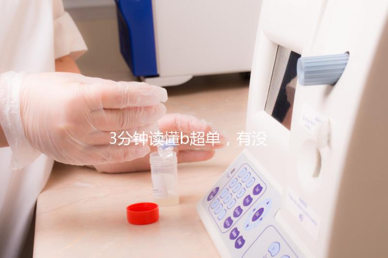 3分鐘讀懂b超單，有沒有縱隔子宮一目了然！