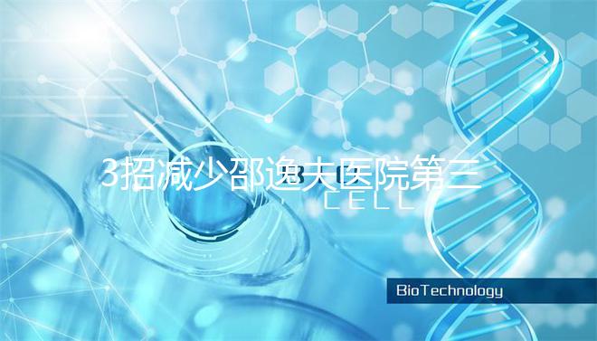 3招減少邵逸夫醫(yī)院第三代試管費用，學到即賺到！