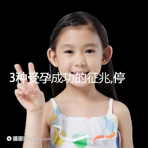 3種受孕成功的征兆,停經