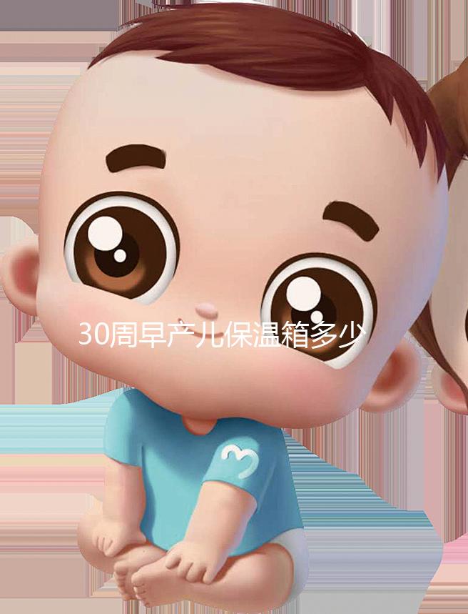 30周早產兒保溫箱多少錢看這，職工醫保報銷后才這個價