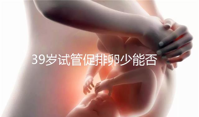 39歲試管促排卵少能否供卵分析，拮抗劑能否看完就知道了