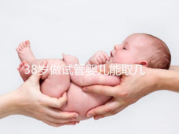 38歲做試管嬰兒能取幾個(gè)卵？越多不一定好質(zhì)量更重要
