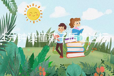 1分鐘讀懂精子質(zhì)量達(dá)標(biāo)的顏色與味道，黃精也能生娃