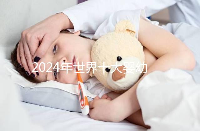 2024年世界十大嬰幼兒奶粉名牌排行榜，對照著買準不會錯