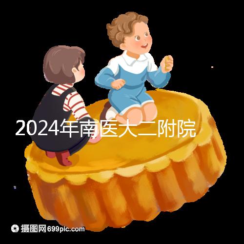 2024年南醫(yī)大二附院試管成功率分析，三大案例分享助孕體驗