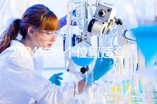 2024年哪個位置適合帶5歲孩子坐飛機(jī)?哪個位置安全?