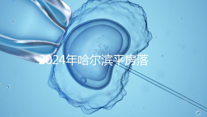 2024年哈爾濱平房落戶親子鑒定機構排名多久？