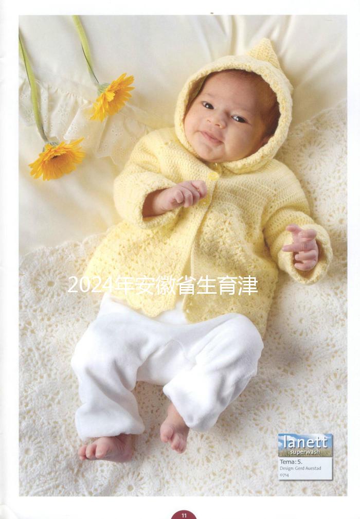 2024年安徽省生育津貼新規(guī)定，合肥、蕪湖每月最高能領(lǐng)上萬(wàn)元