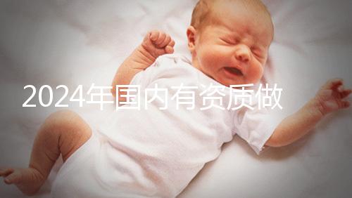 2024年國(guó)內(nèi)有資質(zhì)做三代試管的醫(yī)院排名出爐，看看是哪幾家！