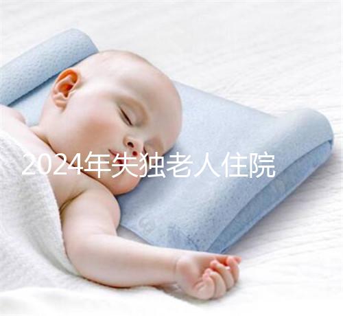 2024年失獨(dú)老人住院政策補(bǔ)償這么算！有沒(méi)有護(hù)理補(bǔ)貼取決于地區(qū)