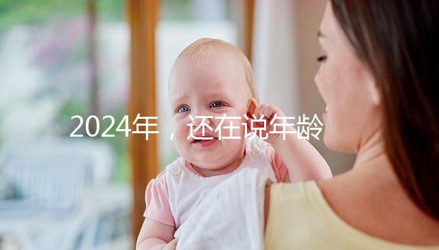 2024年，還在說(shuō)年齡越小，試管嬰兒的成功率越高？
