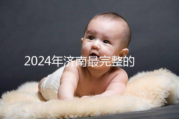 2024年濟南最完整的結婚落戶政策，歷下區看完要辦什么手續？
