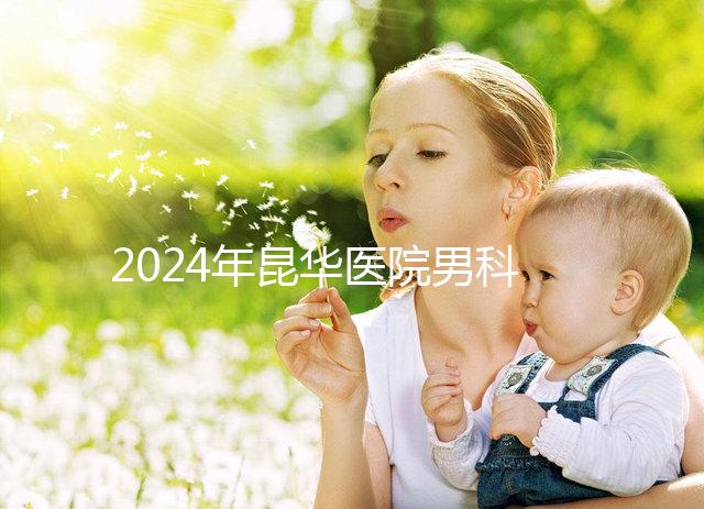2024年昆華醫院男科體檢多少錢？