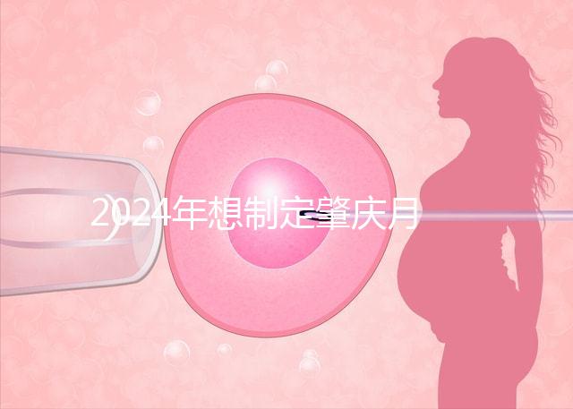 2024年想制定肇慶月子中心的收費(fèi)標(biāo)準(zhǔn),前三家公司可以提供24h服務(wù)