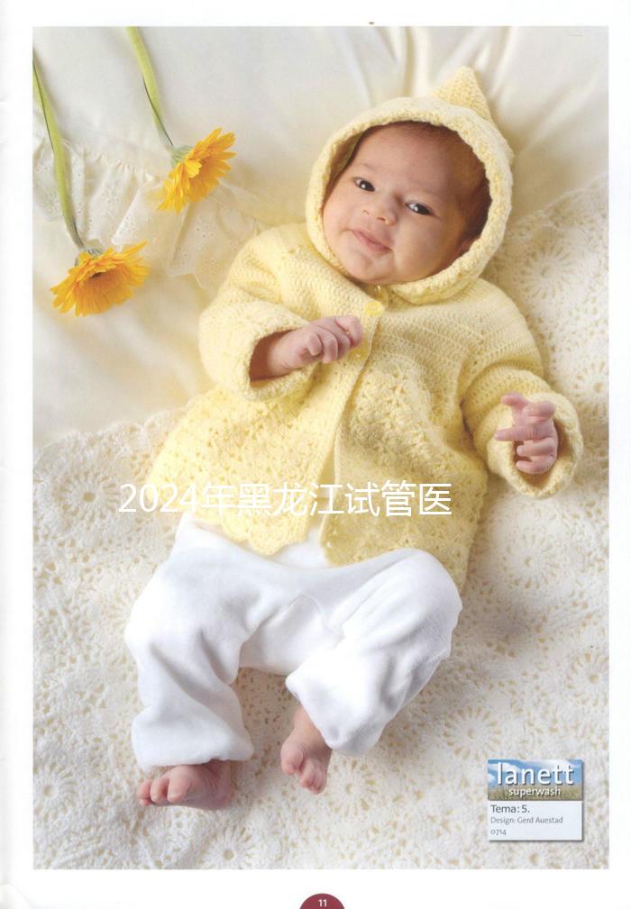 2024年黑龍江試管醫院排名公布，哈爾濱醫科大學第一醫院、市第一醫院排名前三