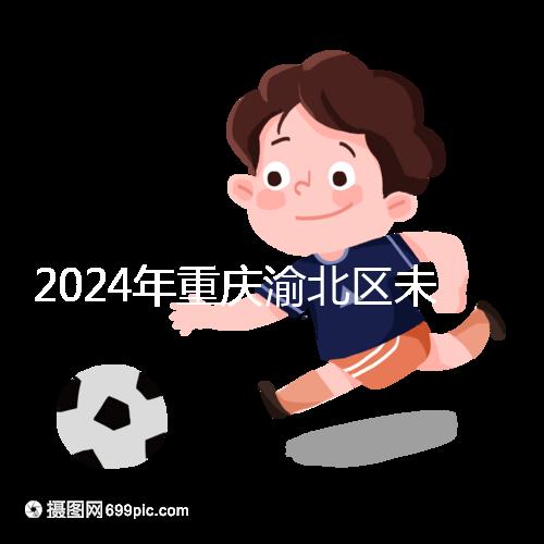 2024年重慶渝北區(qū)未婚生育政策最新規(guī)定，只有符合條件才能領取津貼