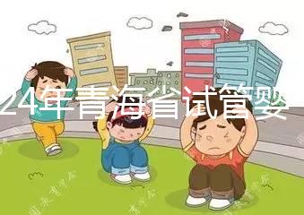 2024年青海省試管嬰兒補貼規(guī)定解讀，何時納入醫(yī)療保險回應