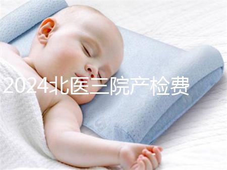 2024北醫(yī)三院產(chǎn)檢費(fèi)用不確定，關(guān)鍵看醫(yī)保怎么報(bào)銷