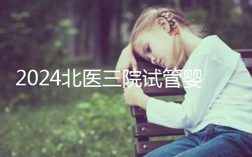 2024北醫三院試管嬰兒攻略，費用清單及成功率參考