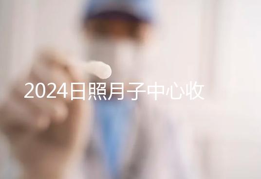 2024日照月子中心收費(fèi)標(biāo)準(zhǔn)更新，嵐山哪家好看完價(jià)格再說