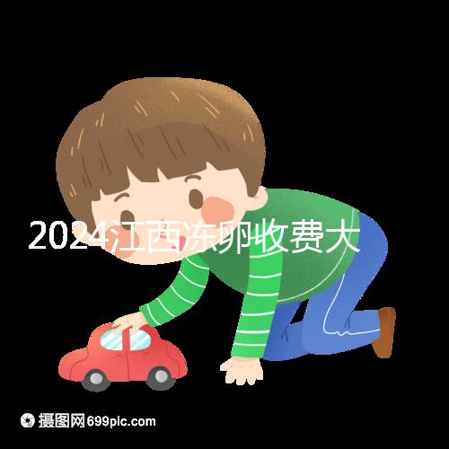 2024江西凍卵收費大公開,選擇正規(guī)私立生殖醫(yī)院也能省錢