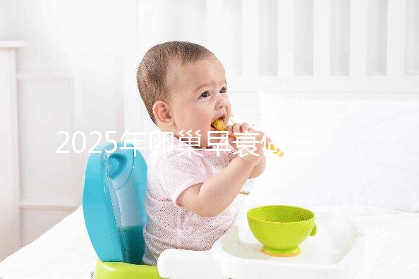 2025年卵巢早衰做三代試管助孕生子的流程是怎么樣的？三代試管攻略