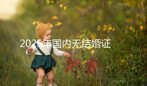 2025年國內無結婚證如何做試管？荊州市中心醫院可以做嗎