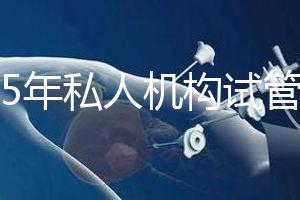 2025年私人機構試管助孕要花多少錢？附2025年三代試管嬰兒花費表！