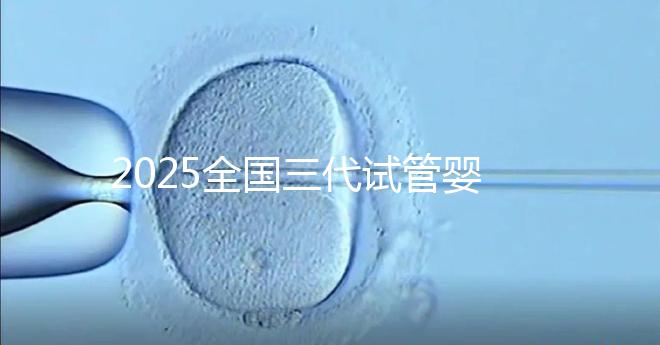 2025全國三代試管嬰兒費用預估，這份詳細收費清單請收好