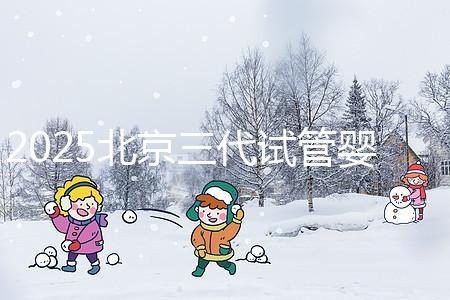 2025北京三代試管嬰兒費用具體標準公開，一分鐘看完做好預算！