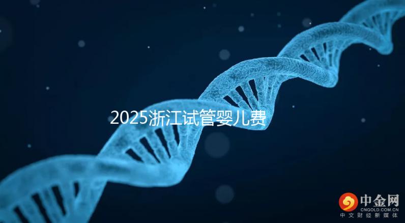 2025浙江試管嬰兒費用醫保可以報銷嗎？附試管醫保報銷條件和流程！