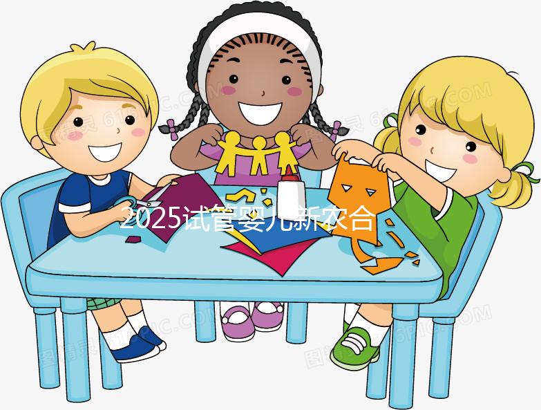 2025試管嬰兒新農(nóng)合報銷比例公布！附報銷范圍、報銷條件及流程