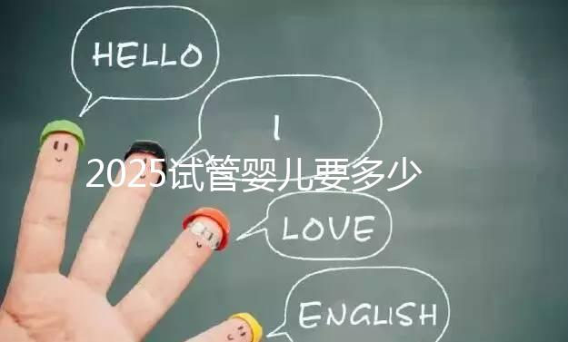 2025試管嬰兒要多少錢？生殖科醫生權威數據：費用明細、省錢攻略與醫院選擇全指南