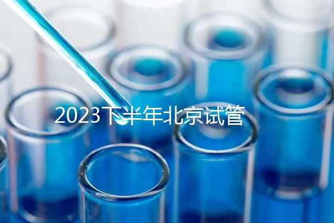2023下半年北京試管嬰兒醫(yī)院排名較好已更新！