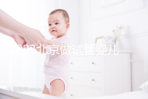 2023北京做試管嬰兒醫院排名較好的已公布！