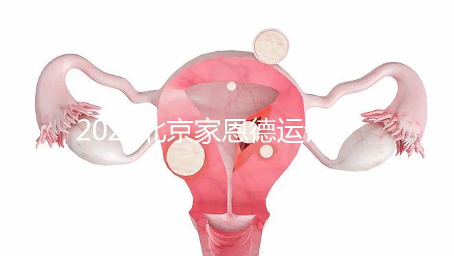 2022北京家恩德運試管嬰兒費用清單，私立收費不比公立貴