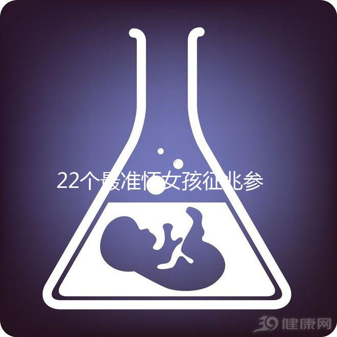 22個(gè)最準(zhǔn)懷女孩征兆參考，孕期胎兒性別一目了然
